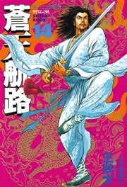 蒼天航路