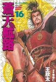 蒼天航路