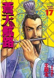 蒼天航路