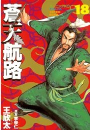 蒼天航路