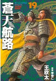 蒼天航路