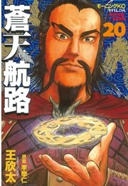 蒼天航路