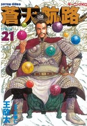 蒼天航路