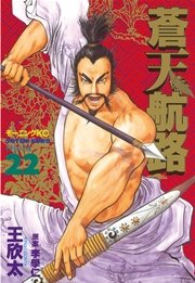 蒼天航路