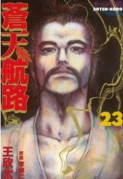 蒼天航路