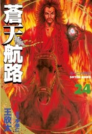 蒼天航路