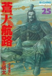 蒼天航路