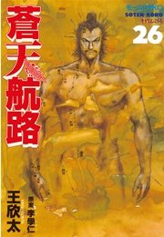 蒼天航路