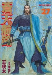 蒼天航路