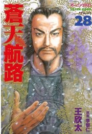 蒼天航路