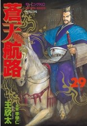 蒼天航路