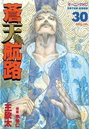 蒼天航路