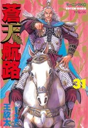蒼天航路