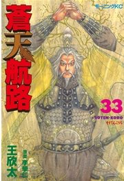 蒼天航路