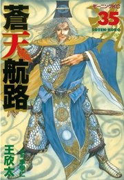 蒼天航路