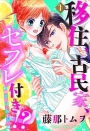 移住、古民家、セフレ付き!? 新婚生活はじめました編