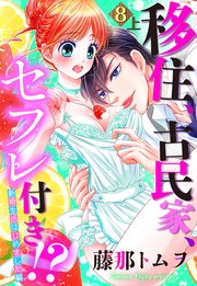 【単話売】移住、古民家、セフレ付き!? 新婚生活はじめました編 8話の上