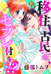 【単話売】移住、古民家、セフレ付き!? 新婚生活はじめました編 8話の下