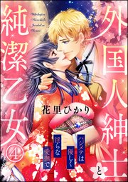 外国人紳士と純潔乙女 ハジメテは優しく淫らな愛撫で（分冊版） 【第4話】
