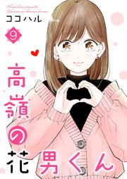 高嶺の花男くん 【合冊版】9