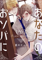 あなたのおソバに ♯6