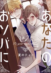 あなたのおソバに ♯7