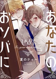 あなたのおソバに ♯8