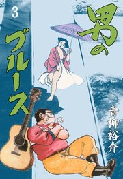 男のブルース 3