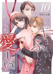 やましい、ふしだら、でも愛しい10