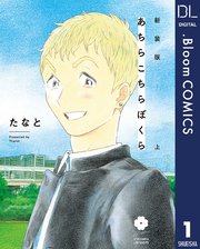 新装版 あちらこちらぼくら