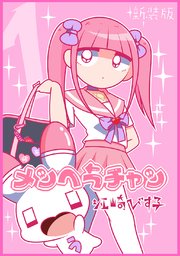 メンヘラチャン【新装版】