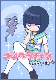 メンヘラチャン【新装版】2