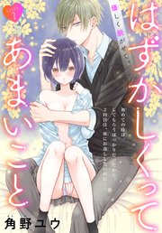 はずかしくってあまいこと［1話売り］ story02