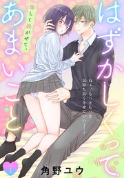 はずかしくってあまいこと［1話売り］ story03