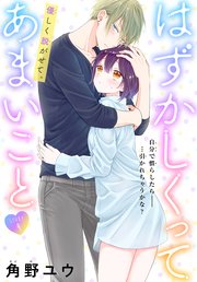 はずかしくってあまいこと［1話売り］ story04