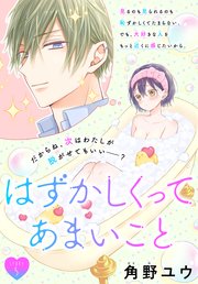 はずかしくってあまいこと［1話売り］ story05
