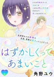 はずかしくってあまいこと［1話売り］ story06