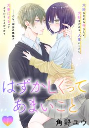 はずかしくってあまいこと［1話売り］ story07