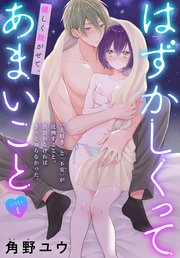 はずかしくってあまいこと［1話売り］ story08