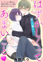 はずかしくってあまいこと［1話売り］ story09