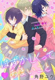 はずかしくってあまいこと［1話売り］ story10