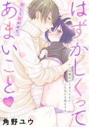 はずかしくってあまいこと［1話売り］ story11