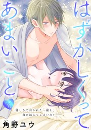 はずかしくってあまいこと［1話売り］ story12