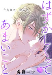 はずかしくってあまいこと［1話売り］ story13