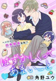 はずかしくってあまいこと［1話売り］ story14