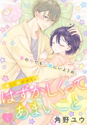はずかしくってあまいこと［1話売り］ story15