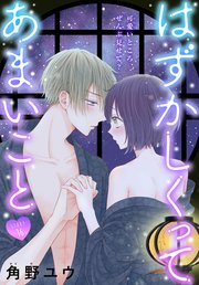 はずかしくってあまいこと［1話売り］ story16
