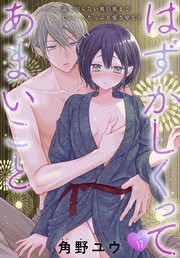 はずかしくってあまいこと［1話売り］ story17