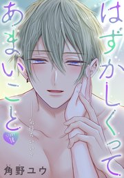 はずかしくってあまいこと［1話売り］ story18