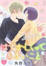 はずかしくってあまいこと［1話売り］ story19
